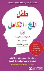 تحميل كتاب طفل المخ الكامل PDF دانيال جيه سيجل مجانا