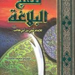 تحميل كتاب نهج البلاغة PDF للإمام علي كاملا ومجانا