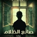 تحميل رواية صانع الظلام PDF تامر إبراهيم