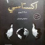 تحميل كتاب اكتساتي الجزء الثاني PDF عبد الهادي العمشان