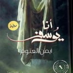 تحميل رواية أنا يوسف PDF أيمن العتوم