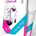 تحميل كتاب الامتحان فى الكيمياء للصف الاول الثانوي 2022 PDF