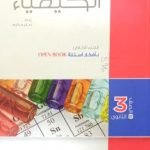 تحميل كتاب الامتحان كيمياء للصف الثالث الثانوي 2022 PDF مصر