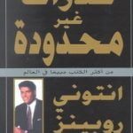تحميل كتاب قدرات غير محدودة أنتوني روبينز MP3 مسموع