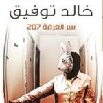 تحميل رواية سر الغرفة 207 PDF كاملة أحمد خالد توفيق