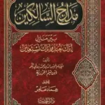 تحميل كتاب مدارج السالكين PDF تأليف شمس الدين ابن قيم الجوزية مجانا