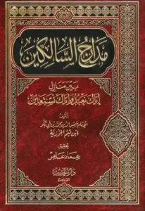 تحميل كتاب مدارج السالكين PDF تأليف شمس الدين ابن قيم الجوزية مجانا
