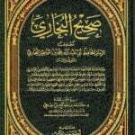 تحميل كتاب صحيح البخاري PDF كامل المكتبة الوقفية