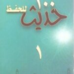 تحميل 100 حديث للحفظ – كتاب PDF مجانا لمحمد إسماعيل المقدم