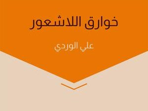 تحميل كتاب خوارق اللاشعور PDF علي الوردي مجانا برابط مباشر