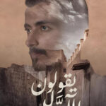 تحميل كتاب يقولون الأولين لوليد العنزي – رواية مجانية بصيغة PDF