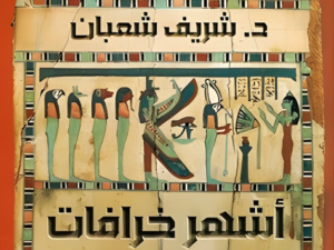 تحميل كتاب أشهر خرافات الفراعنة PDF شريف شعبان مجانا