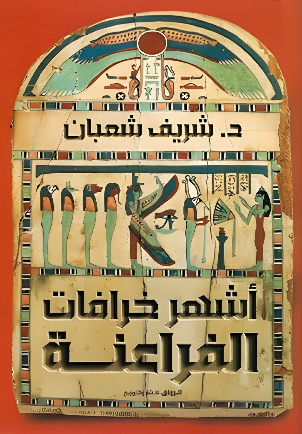 أشهر خرافات الفراعنة