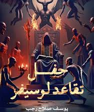 تحميل رواية حفل تقاعد لوسيفر PDF يوسف صلاح رجب – رواية عربية حديثة