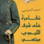تحميل كتاب مقامرة على شرف الليدي ميتسي أحمد المرسي بصيغة PDF مجانا