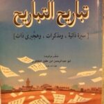 تحميل كتاب تباريح التباريح لأبو عبدالرحمن بن عقيل الظاهري بصيغة PDF مجانا
