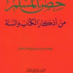 تحميل كتاب حصن المسلم PDF مجانا – سعيد بن علي بن وهف القحطاني