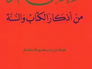 تحميل كتاب حصن المسلم PDF مجانا – سعيد بن علي بن وهف القحطاني