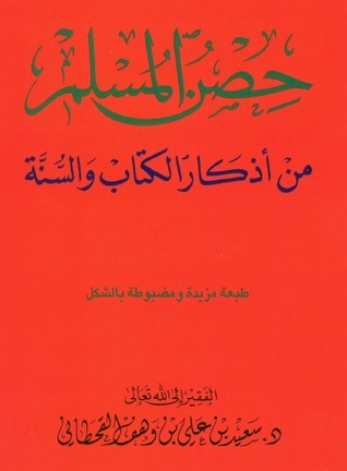 تحميل كتاب حصن المسلم PDF مجانا – سعيد بن علي بن وهف القحطاني