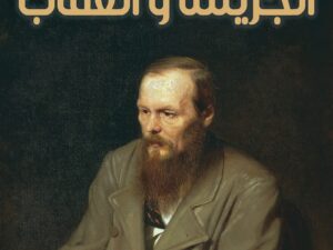 تحميل كتاب الجريمة والعقاب لـ دوستويفسكي بصيغة PDF مجانا