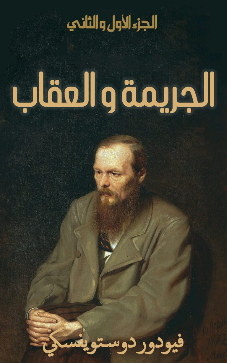 تحميل كتاب الجريمة والعقاب لـ دوستويفسكي بصيغة PDF مجانا