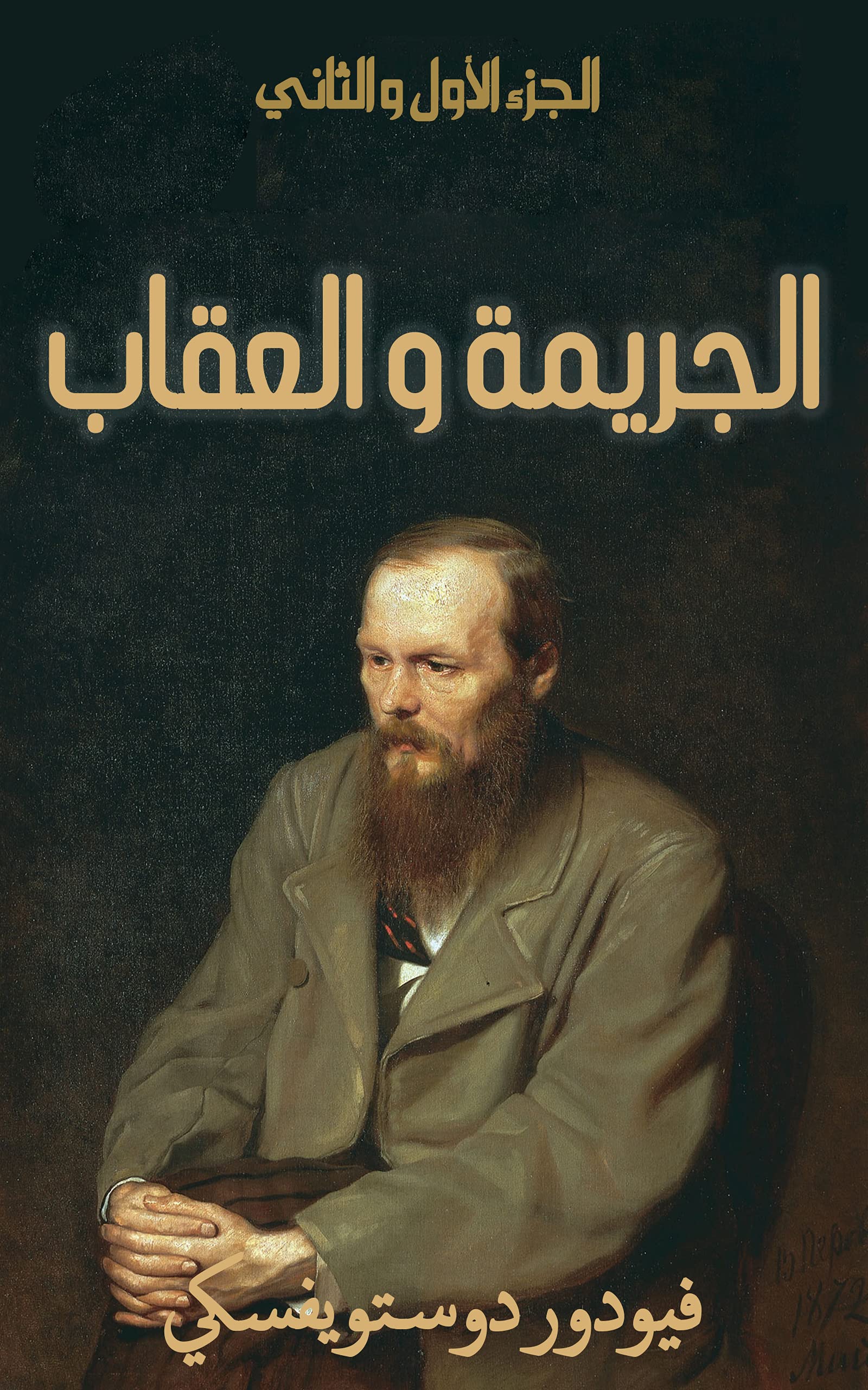 الجريمة والعقاب