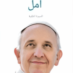 تحميل كتاب أمل: السيرة الذاتية – PDF مجانا عن بابا الفاتيكان