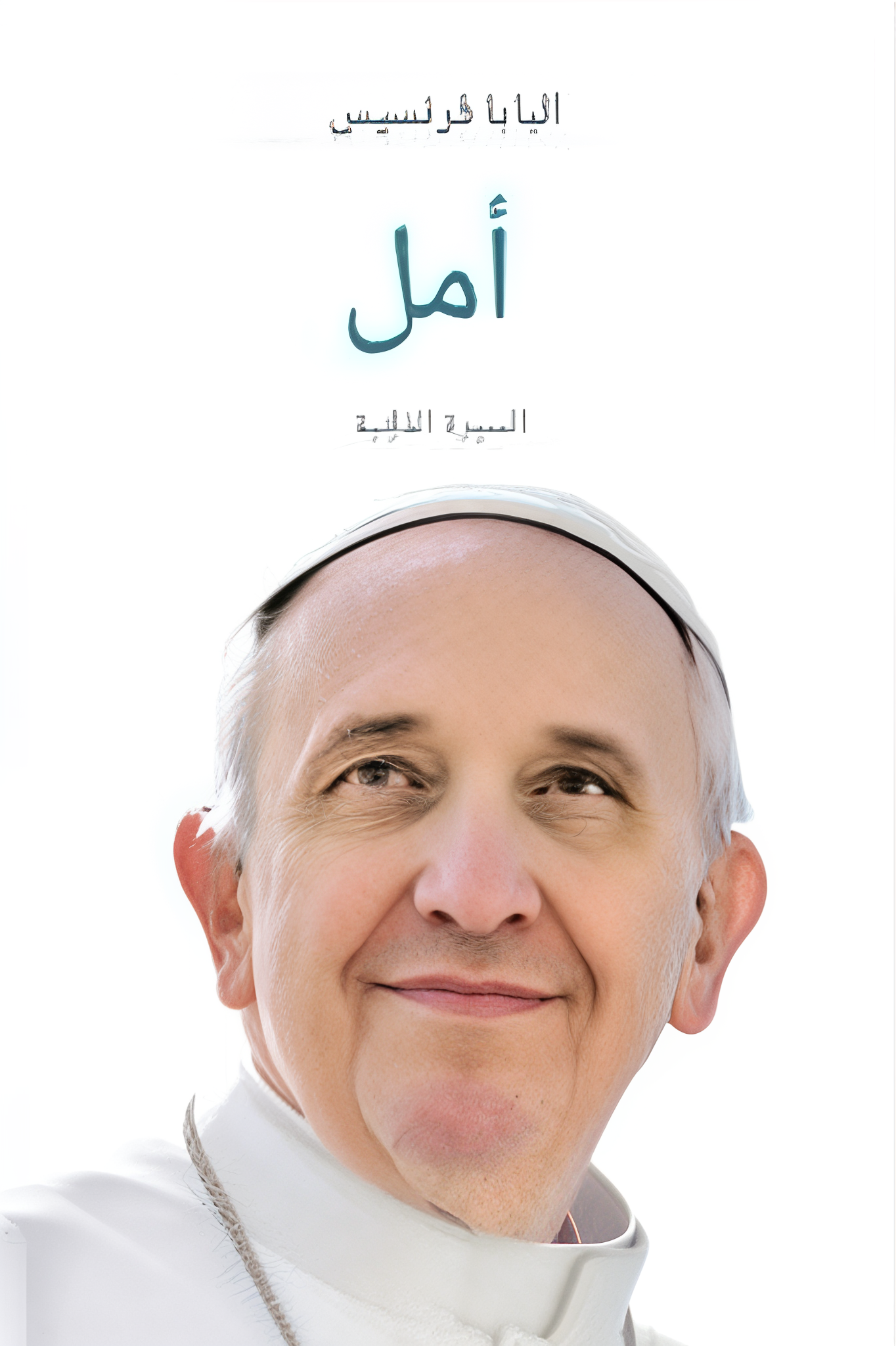 غلاف كتاب تحميل كتاب أمل: السيرة الذاتية - PDF مجانا عن بابا الفاتيكان PDF
