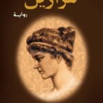 تحميل كتاب عزازيل ليوسف زيدان بصيغة PDF مجانا