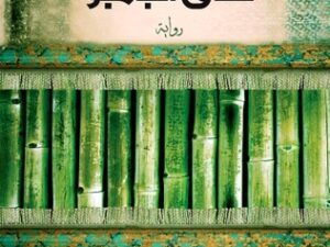 تحميل كتاب ساق البامبو لسعود السنعوسي بصيغة PDF مجانا