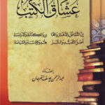 تحميل كتب عبد الرحمن الفرحان PDF مجانا لعشاق الكتب