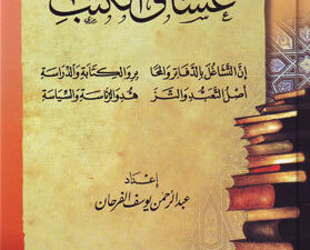 تحميل كتب عبد الرحمن الفرحان PDF مجانا لعشاق الكتب