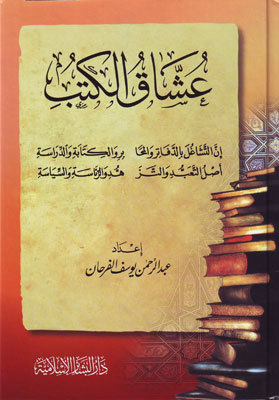 تحميل كتب عبد الرحمن الفرحان PDF مجانا لعشاق الكتب