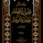 تحميل كتاب رسائل إخوان الصفا وخلان الوفا بصيغة PDF مجانا