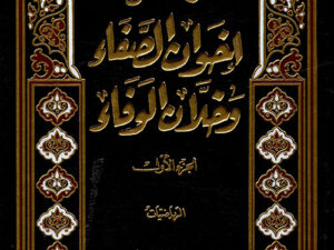 تحميل كتاب رسائل إخوان الصفا وخلان الوفا بصيغة PDF مجانا