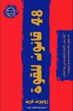 تحميل كتاب 48 قانوناً للقوة لروبرت غرين بصيغة PDF مجاناً – استمتع بأفضل النصائح لتحقيق النجاح والسلطة!