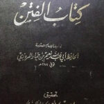 تحميل كتاب الفتن لنعيم بن حماد بصيغة PDF مجانا