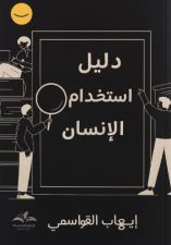 تحميل كتاب دليل استخدام الإنسان – ايهاب القواسمي بصيغة PDF مجانا