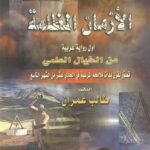 تحميل كتاب الأزمان المظلمة لطالب عمران بصيغة PDF مجانا