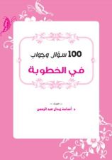 تحميل كتاب 100 سؤال وجواب في الخطوبة – د. أسامة زيدان بصيغة PDF مجانا