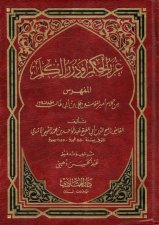 تحميل كتاب غرر الحكم ودرر الكلم لعبد الواحد بن محمد التميمي الآمدي بصيغة PDF مجانا