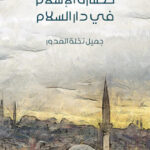 تحميل كتاب حضارة الإسلام في دار السلام لجميل نخلة المدور بصيغة PDF مجانا