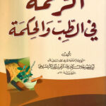 تحميل كتاب الرحمة في الطب والحكمة لجلال الدين السيوطي بصيغة PDF مجانا