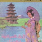 تحميل كتاب جاذبية صدقي فى بلاد الشمس المشرقة وزهور الكرز بصيغة PDF مجانا