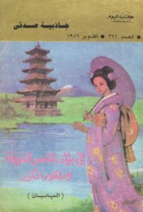 تحميل كتاب جاذبية صدقي فى بلاد الشمس المشرقة وزهور الكرز بصيغة PDF مجانا