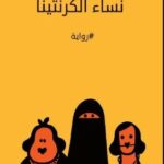 تحميل كتاب نساء الكرنتينا لنائل الطوخي بصيغة PDF مجانا