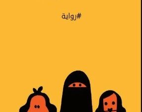 تحميل كتاب نساء الكرنتينا لنائل الطوخي بصيغة PDF مجانا