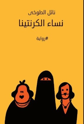 تحميل كتاب نساء الكرنتينا لنائل الطوخي بصيغة PDF مجانا