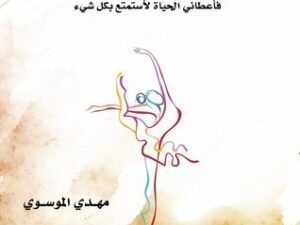 تحميل كتاب الرقص مع الحياة PDF مهدي الموسوي مجانا