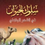 تحميل كتاب سلوك الحيوان في الشعر الجاهلي لسعد العريفي بصيغة PDF مجانا